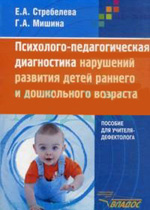 Психолого-педагогическая диагностика нарушений развития детей раннего и дошкольного возраста