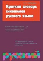 Краткий словарь синонимов русского языка