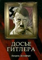 Досье Гитлера