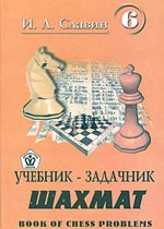 Учебник-задачник шахмат