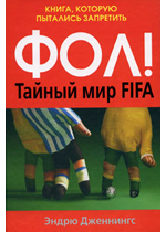Фол! Тайный мир FIFA