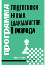 Программа подготовки юных шахматистов 1 разряда