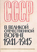 СССР в Великой Отечественной войне. 1941 - 1945