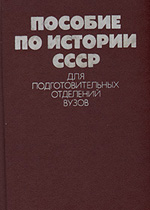 Пособие по истории СССР для подготовительных отделений вузов