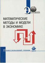 Математические методы и модели в экономике
