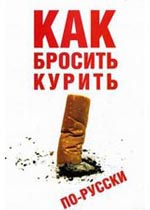 Как бросить курить по-русски