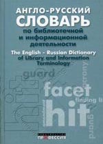 Англо-русский словарь по библиотечной и информационной деятельности