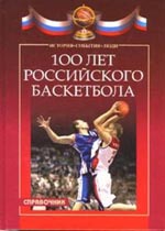 100 лет российского баскетбола