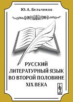 Русский литературный язык во второй половине 19 века