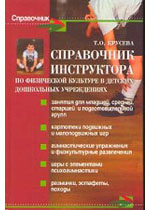 Справочник инструктора по физической культуре в детских дошкольных учреждениях