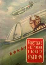 Советские летчики в боях за Родину