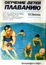 обучение детей плаванию