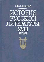 История русской литературы 18 века