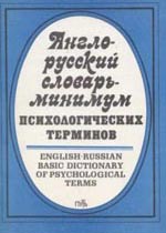 Англо-русский словарь-минимум психологических терминов