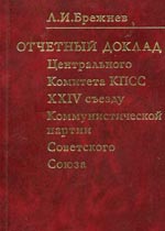 Отчетный доклад Центрального Комитета КПСС 24 Коммунистической партии Советского Союза. 30 марта 1971 г.