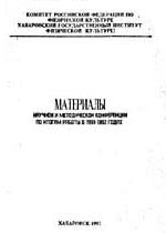 Материалы научной и методической конференции по итогам работы в 1991 - 1992 годах