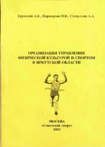 Организация управления физической культурой и спортом в Иркутской области