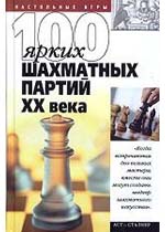 100 ярких шахматных партий 20 века