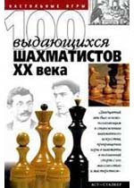 100 выдающихся шахматистов 20 века