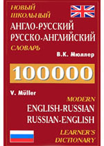 Новый англо-русский русско-английский словарь
