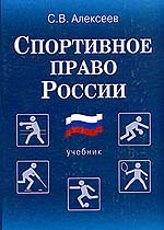 Спортивное право России. Правовые основы физической культуры и спорта