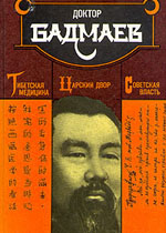 Доктор Бадмаев: тибетская медицина, царский двор, советская власть