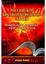 Российское библиотековедение: 20 век