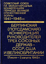 Советский Союз на международных конференциях периода Великой Отечественной войны, 1941 - 1945 гг.