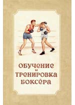 Обучение и тренировка боксера