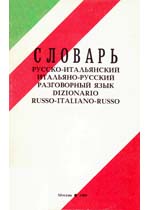 Словарь русско-итальянский итальяно-русский разговорный язык