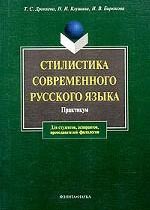 Стилистика современного русского языка