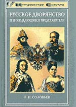 Русское дворянство и его выдающиеся представители