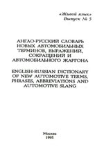 Англо-русский словарь новых автомобильных терминов, выражений, сокращений и автомобильного жаргона