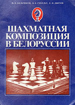Шахматная композиция в Белоруссии