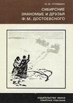 Сибирские знакомые и друзья Ф.М. Достоевского. 1850 - 1854 гг.