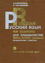 Русский язык для специалистов. Общенаучная тематика