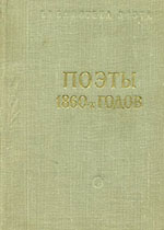 Поэты 1860-х годов