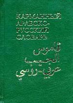 Карманный арабско-русский словарь
