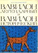 Вавилон легендарный и Вавилон исторический