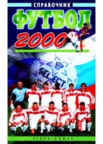 Футбол 2000