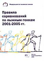 Правила соревнований по лыжным гонкам 2001 - 2005 гг.