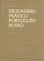 Португальско-русский учебный словарь