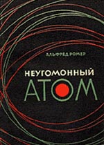 Неугомонный атом