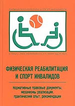 Физическая реабилитация и спорт инвалидов