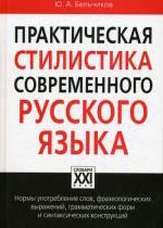 Практическая стилистика современного русского языка