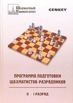 Программа подготовки шахматистов-разрядников