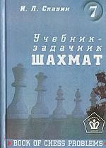 Учебник-задачник шахмат